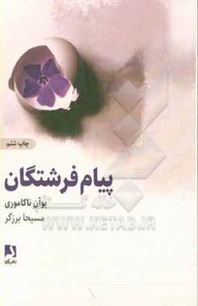 کتاب پیامهای فرشتگان