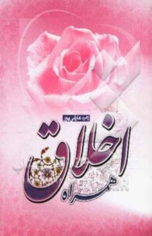 کتاب اخلاق همراه