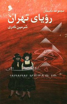 کتاب رویای تهران