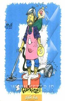 کتاب آیین زناشویی ویژه آقایان