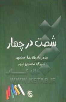کتاب شصت در چهار: مجموعه رباعی طنز