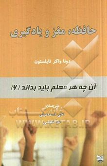 کتاب آنچه هر معلم باید بداند6: حافظه، مغز و یادگیری