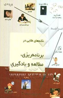 کتاب نکته‌های طلایی در برنامه‌ریزی، مطالعه و یادگیری