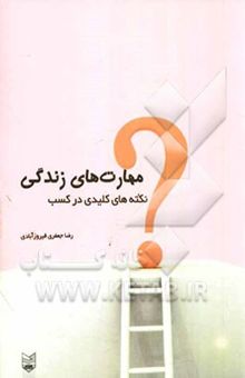 کتاب نکته‌های کلیدی در کسب مهارت‌های زندگی