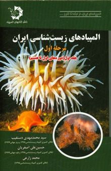 کتاب المپیادهای زیست‌شناسی ایران: مرحله‌ی اول (دوره‌های یکم تا هشتم)(جلد اول)