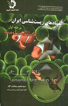 کتاب المپیادهای زیست‌شناسی ایران: مرحله اول (دوره‌های نهم تا پانزدهم)