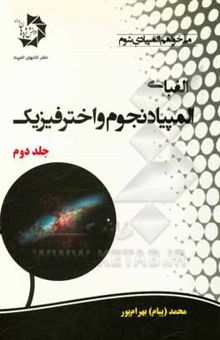کتاب الفبای المپیاد نجوم و اختر فیزیک جلد دوم