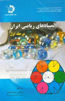 کتاب المپیادهای ریاضی ایران: مرحله اول (دوره‌های سیزدهم تا بیست و سوم) به همراه المپیادهای مقدماتی