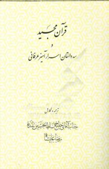 کتاب قرآن مجید و سه داستان اسرارآمیز عرفانی نوشته سلطانحسین تابنده