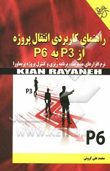 کتاب راهنمای کاربردی انتقال پروژه از P3 به P6 نرم‌افزارهای مدیریت، برنامه‌ریزی و کنترل پروژه پریماورا