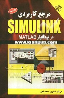 کتاب مرجع کاربردی Simulink در نرم‌افزار MATLAB