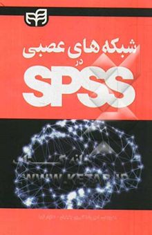 کتاب شبکه‌های عصبی در SPSS