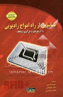 کتاب شناسایی از راه امواج رادیویی: ره‌آوردی نوین از فن‌آوری ارتباطات RFID