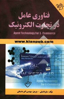 کتاب فناوری عامل در تجارت الکترونیک