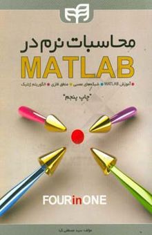 کتاب محاسبات نرم در MATLAB