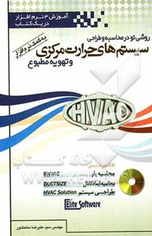 کتاب روشی نو در محاسبه و طراحی سیستم‌های حرارت مرکزی و تهویه مطبوع به کمک نرم‌افزار