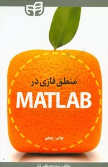 کتاب منطق فازی در MATLAB