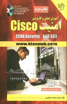 کتاب آموزش عملی و کاربردی امنیت 553-Cisco CCNA Security 640