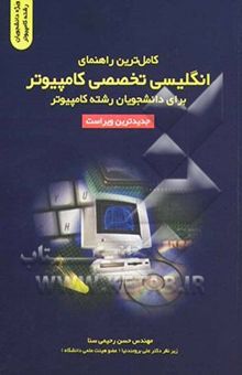 کتاب کامل‌ترین راهنمای انگلیسی تخصصی کامپیوتر برای دانشجویان رشته کامپیوتر