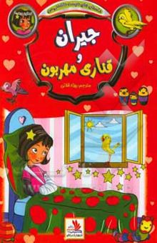 کتاب جیران و قناری مهربون