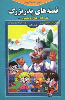 کتاب مجموعه‌ای دلنشین از قصه‌های پدربزرگ: قصه‌های چهارده معصوم (ع)