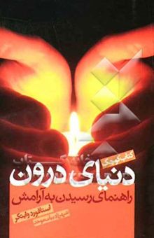 کتاب کتاب کوچک دنیای درون: راهنمای رسیدن به آرامش