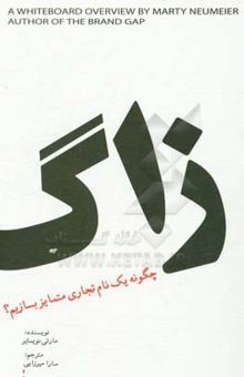 کتاب زاگ: چگونه یک نام تجاری متمایز بسازیم؟