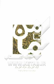 کتاب من تا ما: یافتن مفهوم در دنیای مادی