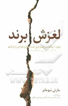 کتاب لغزش برند: فاصله‌ی بین پیش‌بینی و واقعیت برند، لغزش بین استراتژی کسب و کار و تجربه‌ی مشتری