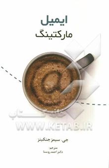 کتاب حقایقی درباره‌ی ایمیل مارکتینگ