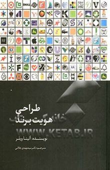 کتاب طراحی هویت برند نوشته آلینا ویلر