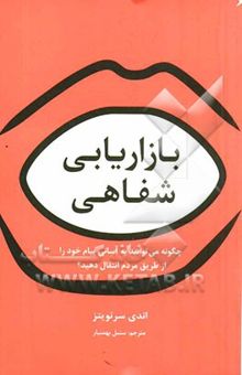 کتاب بازاریابی شفاهی: چگونه می‌توانید به آسانی پیام خود را از طریق مردم انتقال دهید؟