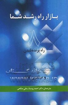کتاب بازار راه رشد شما: 8 راه برنده شدن
