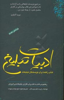 کتاب ادبیات تبلیغ: کتاب راهنما برای نویسندگان تبلیغات