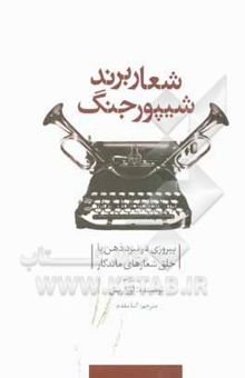 کتاب شعار برند، شیپور جنگ: پیروزی در نبرد ذهن با خلق شعارهای ماندگار نوشته لورا ریس