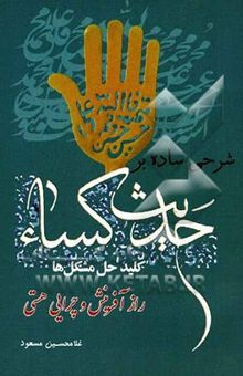 کتاب شرحی ساده بر حدیث کساء راز آفرینش و چرایی هستی