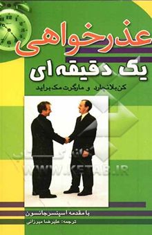 کتاب عذرخواهی یک دقیقه‌ای