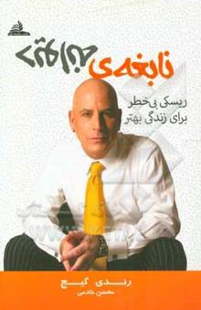 کتاب نابغه‌ی دیوانه