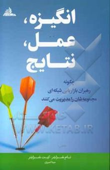 کتاب انگیزه. عمل نتایج