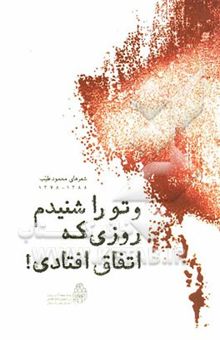 کتاب و تو را شنیدم ... روزی که اتفاق افتادی