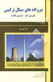 کتاب نیروگاههای سیکل ترکیبی (توربین گاز - توربین بخار) نوشته رالف‌کل هوفر