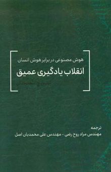 کتاب انقلاب یادگیری عمیق نوشته ترنس‌ج. سجنوسکی