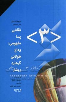 کتاب نقاشی پسامفهومی: وداع طولانی گرهارد ریشتر