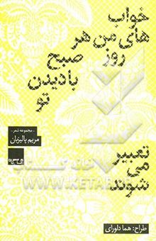 کتاب خواب‌های من هر روز صبح با دیدن تو تعبیر می‌شوند: مجموعه شعر