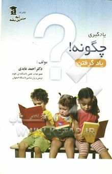 کتاب یادگیری چگونه یاد گرفتن (مهارت‌های شناختی و فراشناختی یادگیری)