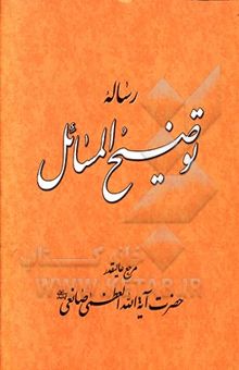 کتاب رساله توضیح المسائل با تجدیدنظر و اصلاحات