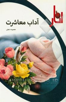 کتاب آداب معاشرت در اسلام