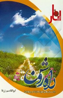 کتاب راه روشن (داستان‌های آموزنده از زندگی پیشوایان)