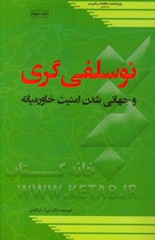 کتاب نوسلفی‌گری و جهانی‌شدن امنیت خاورمیانه