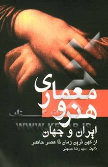 کتاب هنر و معماری ایران و جهان: از کهن‌ترین زمان تا عصر حاضر